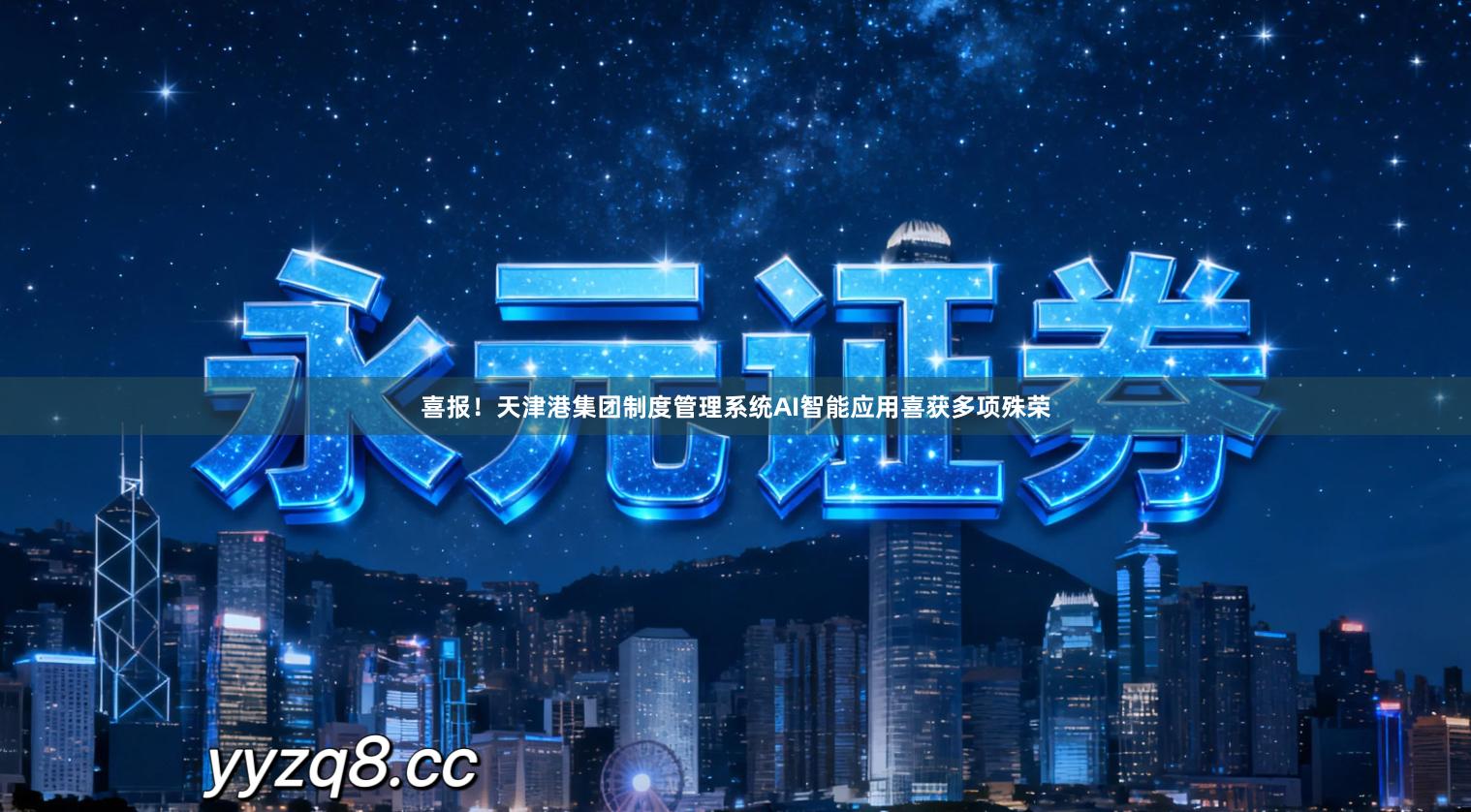 喜报！天津港集团制度管理系统AI智能应用喜获多项殊荣