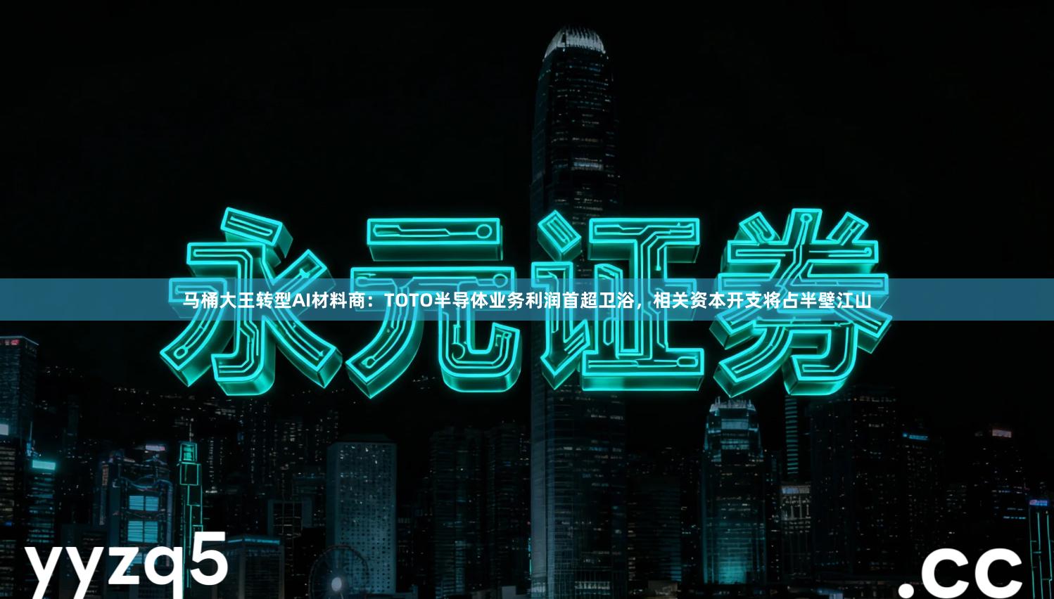 马桶大王转型AI材料商：TOTO半导体业务利润首超卫浴，相关资本开支将占半壁江山
