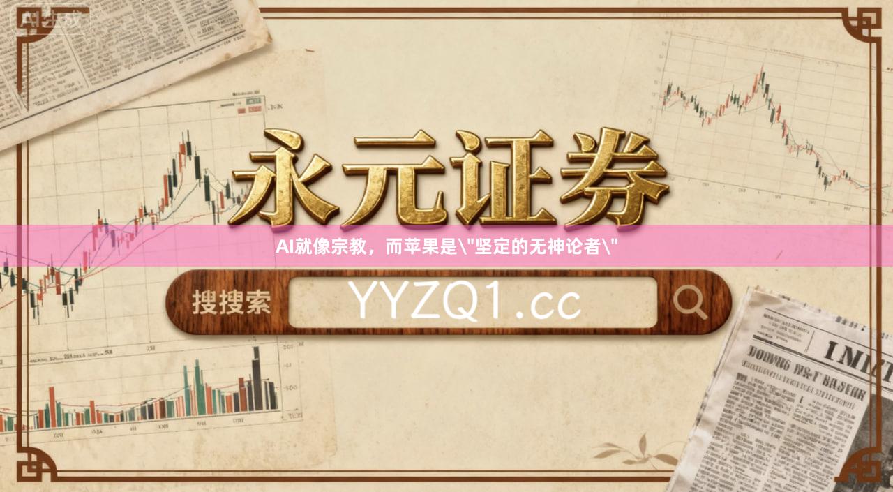 AI就像宗教，而苹果是