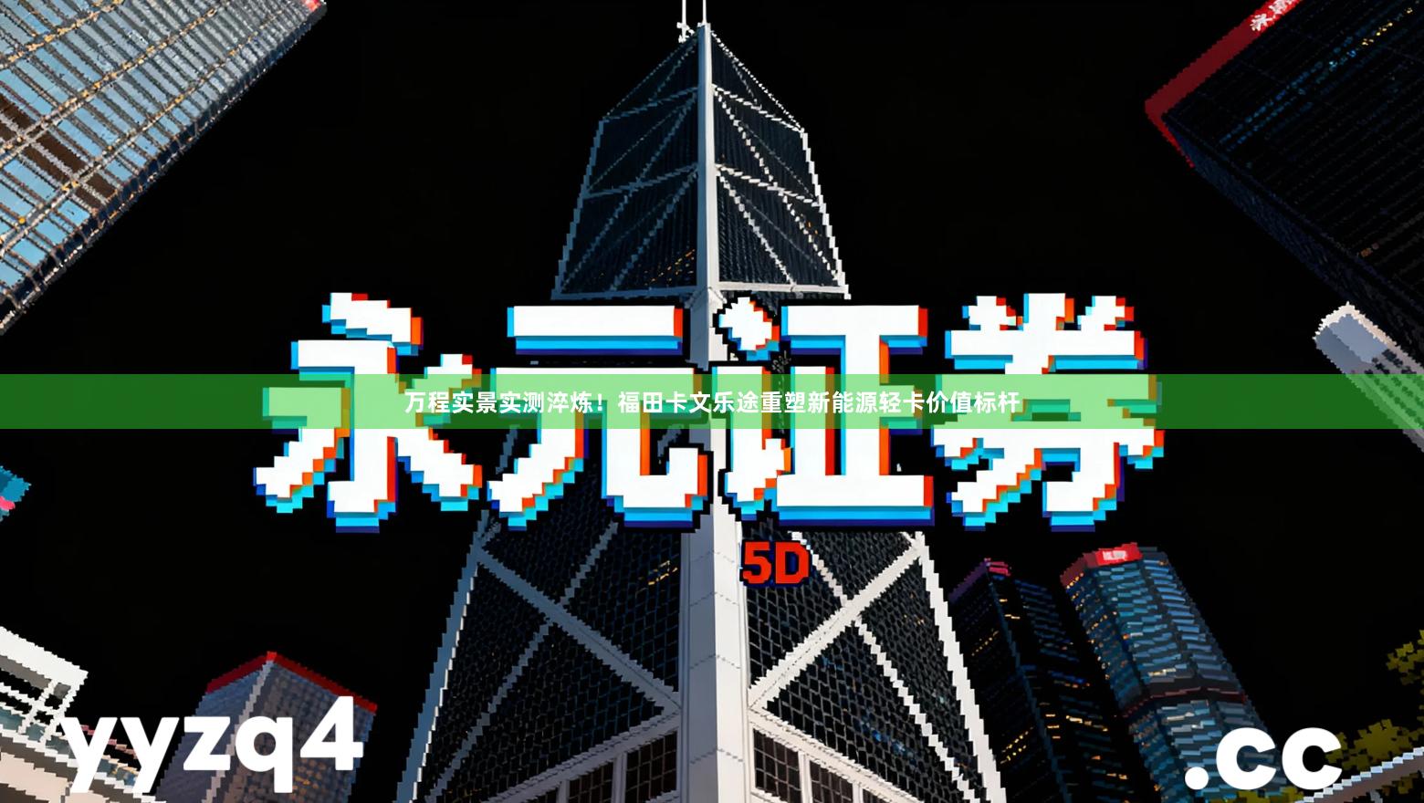 万程实景实测淬炼！福田卡文乐途重塑新能源轻卡价值标杆