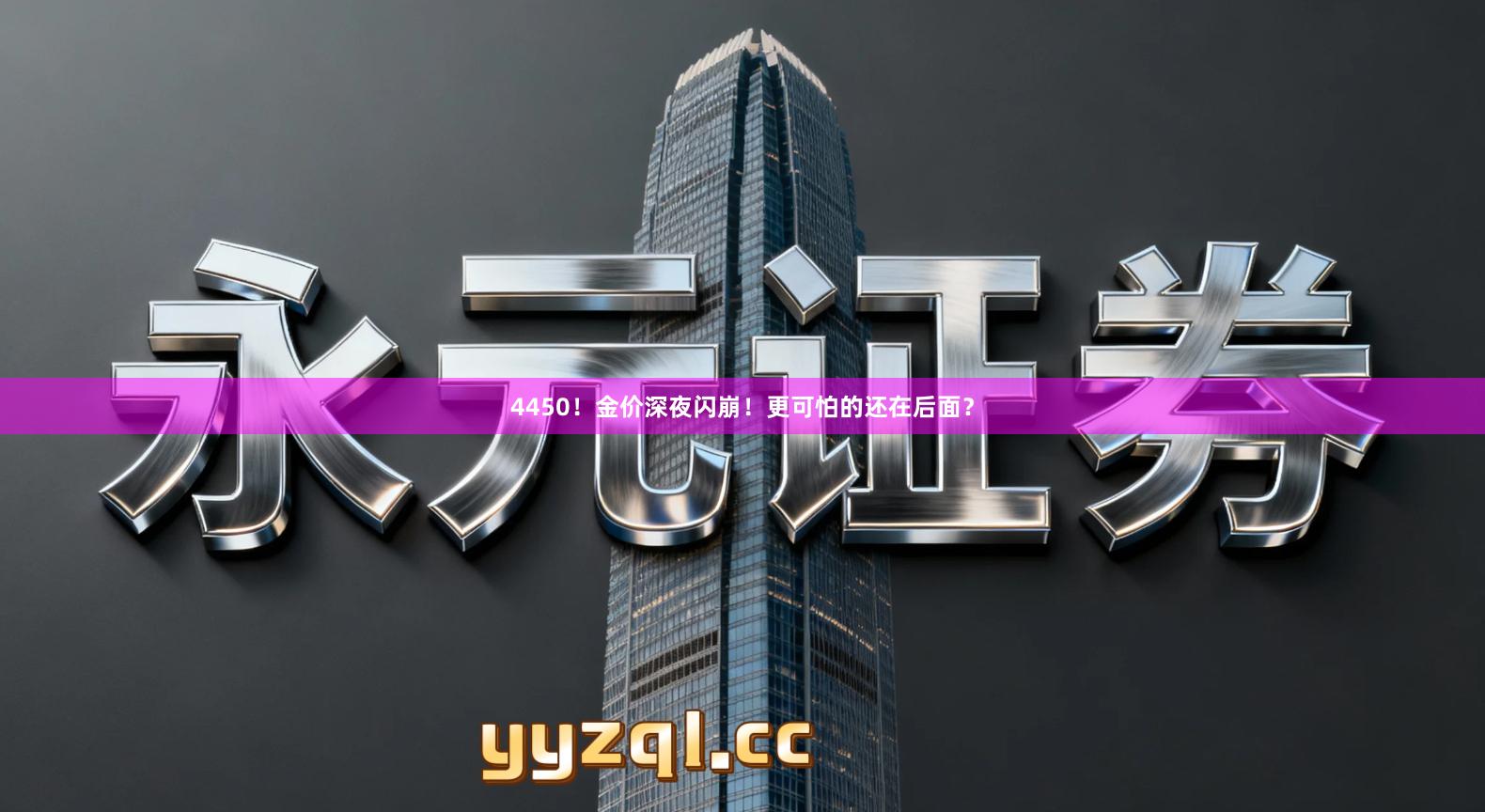 4450！金价深夜闪崩！更可怕的还在后面？