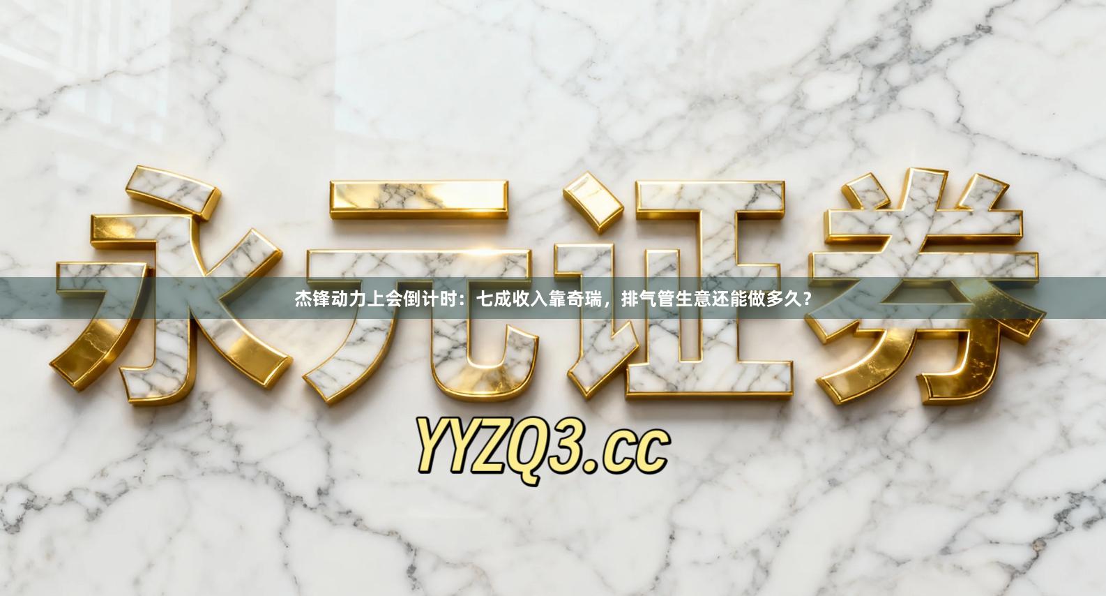 杰锋动力上会倒计时：七成收入靠奇瑞，排气管生意还能做多久？