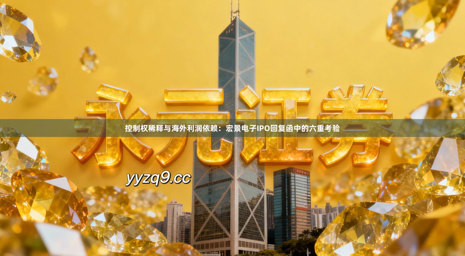控制权稀释与海外利润依赖：宏景电子IPO回复函中的六重考验