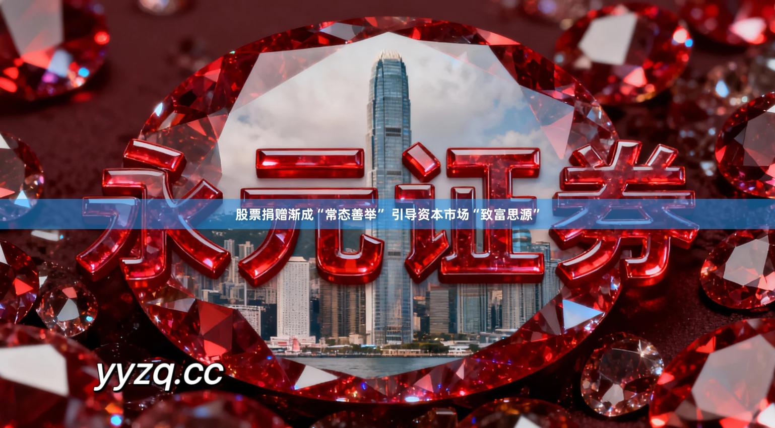 股票捐赠渐成“常态善举” 引导资本市场“致富思源”