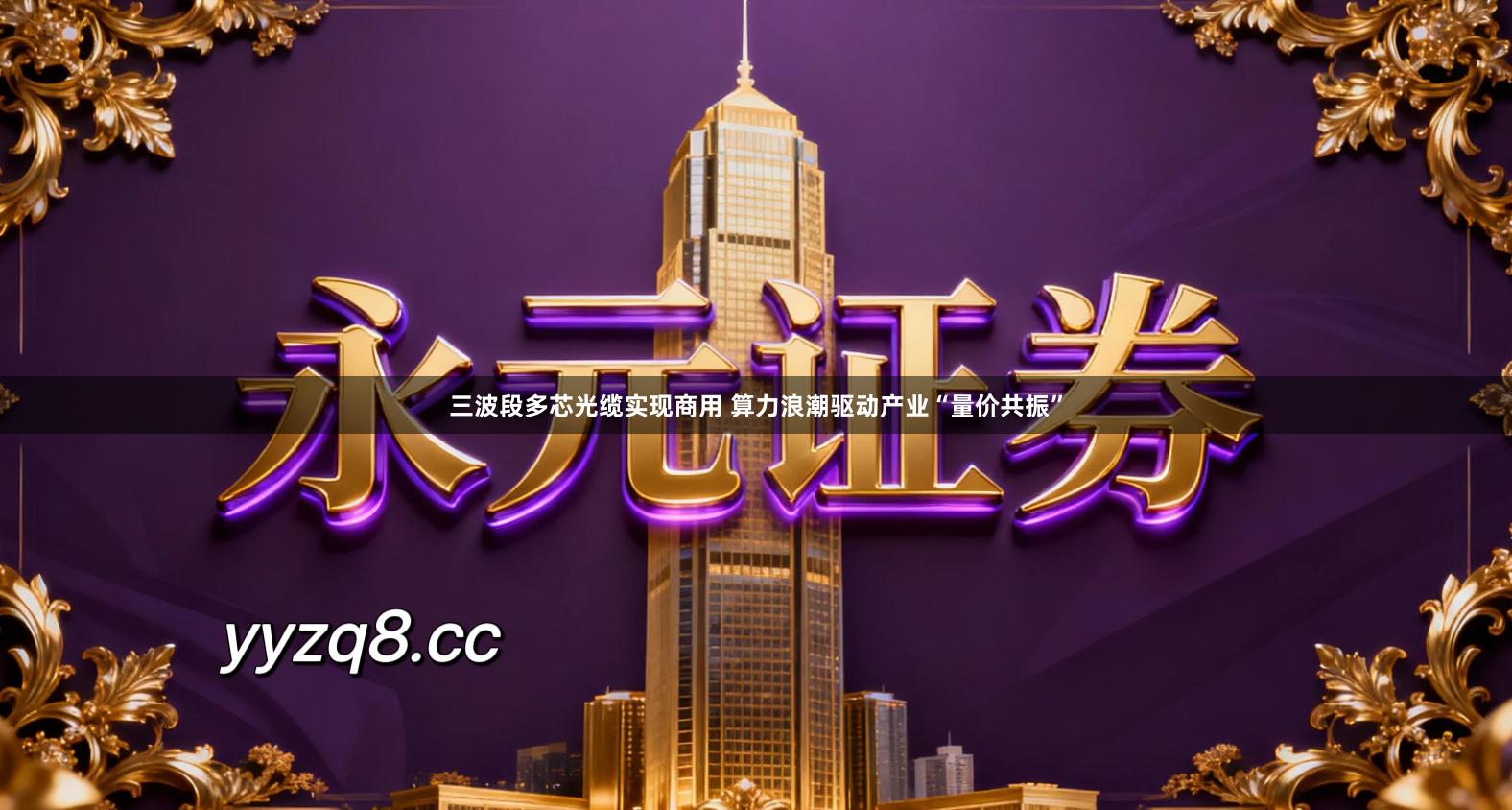 三波段多芯光缆实现商用 算力浪潮驱动产业“量价共振”