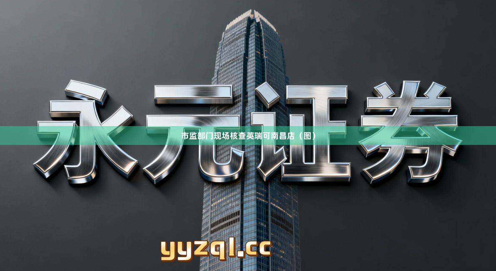 市监部门现场核查英瑞可南昌店（图）