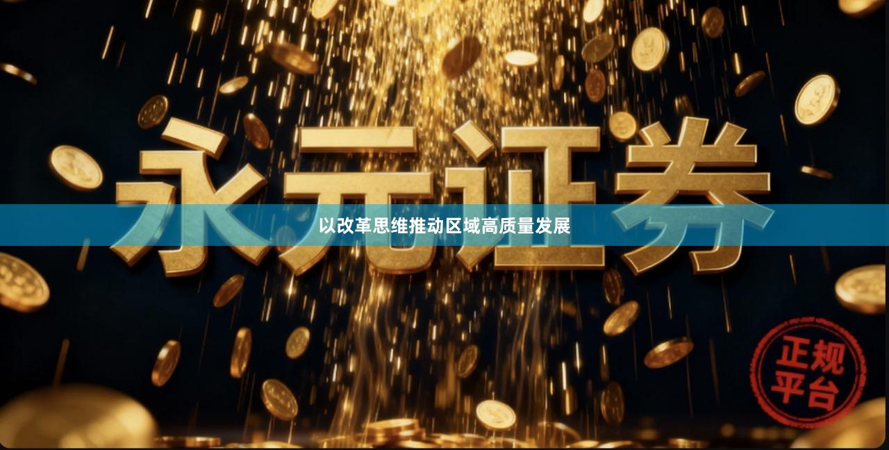 以改革思维推动区域高质量发展