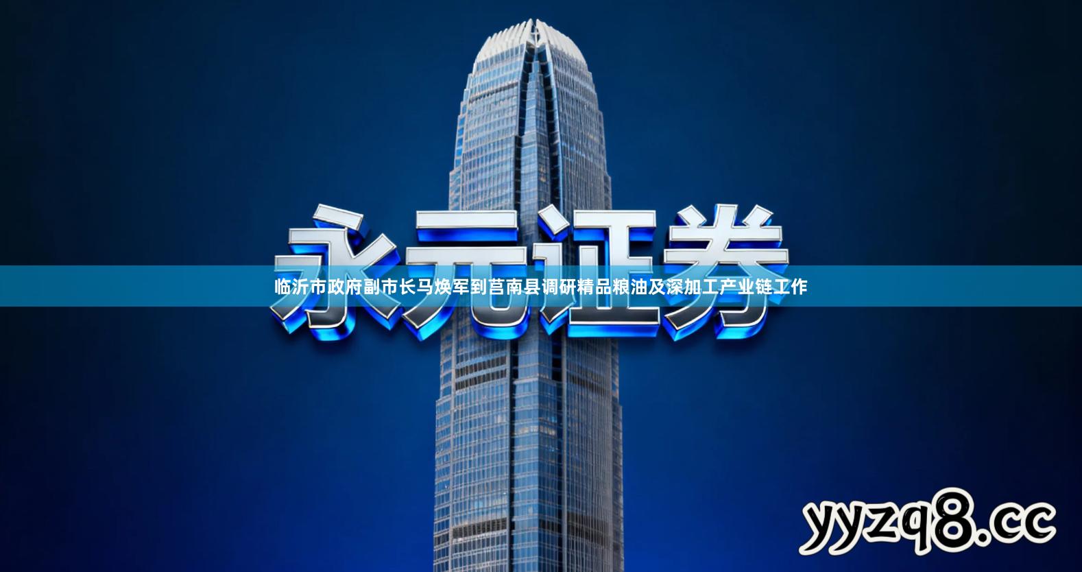 临沂市政府副市长马焕军到莒南县调研精品粮油及深加工产业链工作