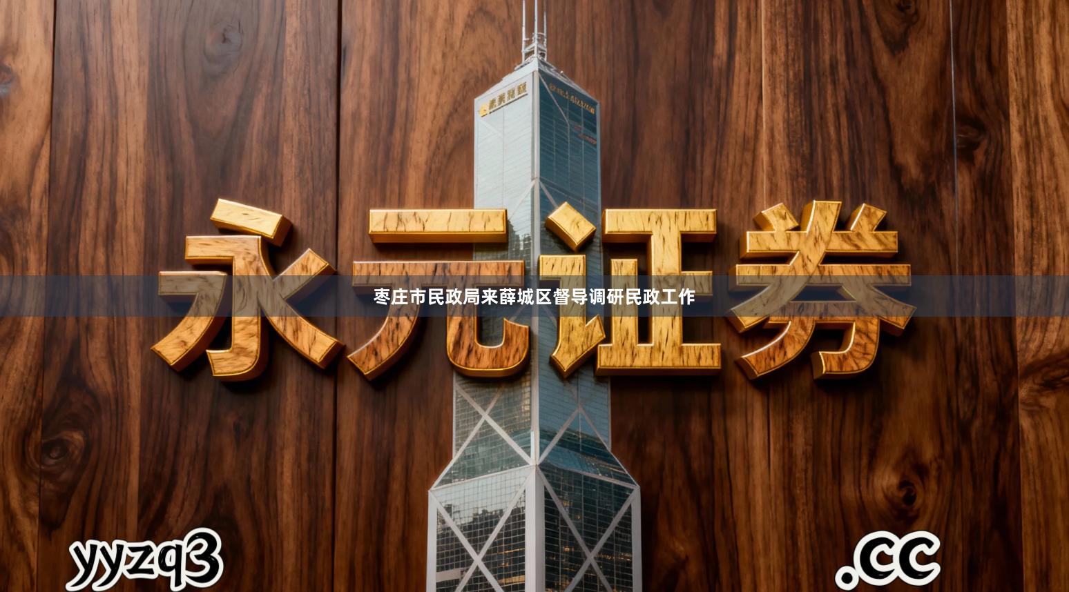 枣庄市民政局来薛城区督导调研民政工作