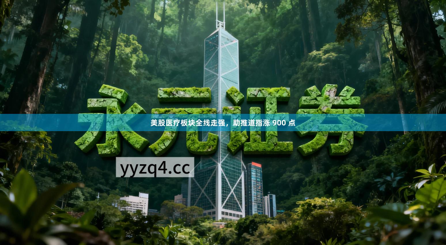 美股医疗板块全线走强，助推道指涨 900 点