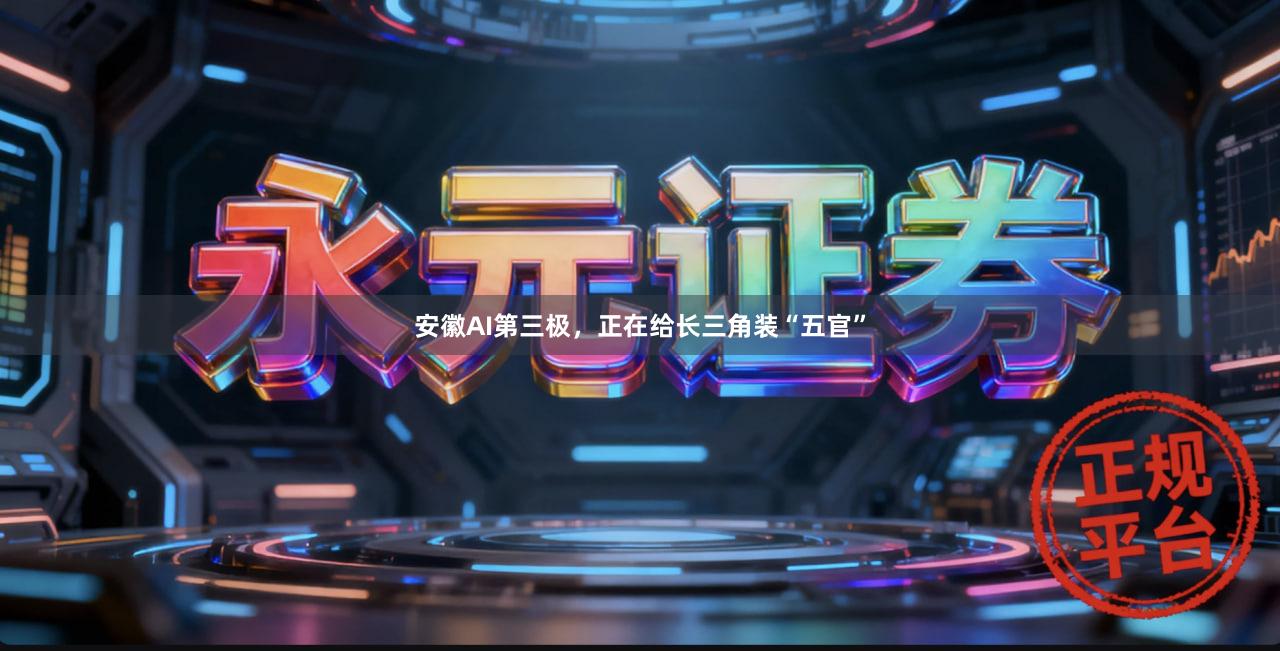 安徽AI第三极，正在给长三角装“五官”
