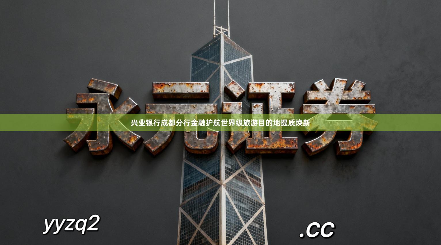兴业银行成都分行金融护航世界级旅游目的地提质焕新