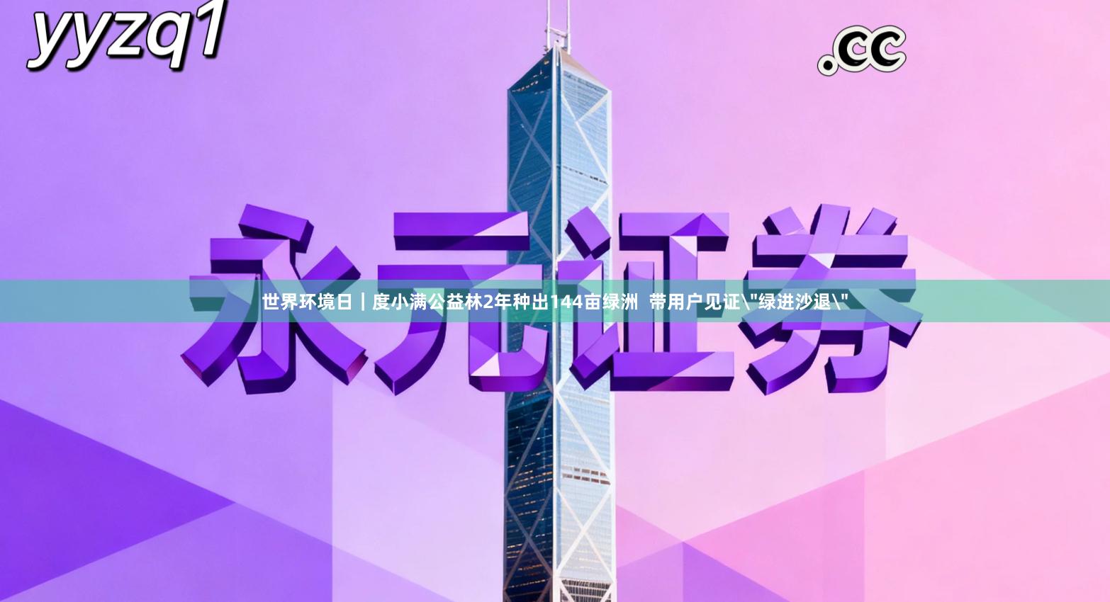 世界环境日｜度小满公益林2年种出144亩绿洲  带用户见证