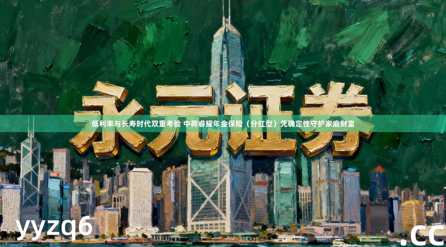 低利率与长寿时代双重考验 中荷睿耀年金保险（分红型）凭确定性守护家庭财富