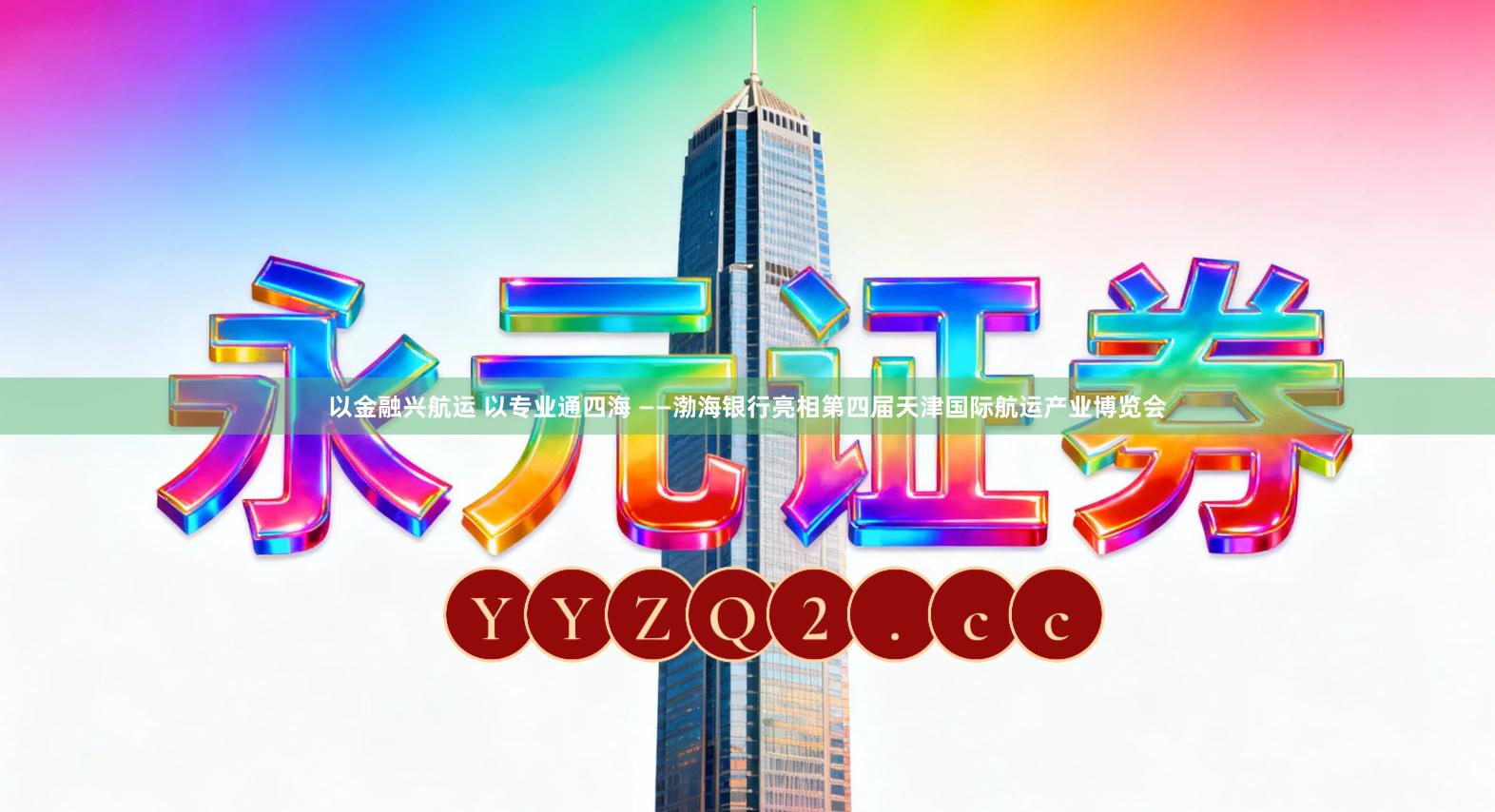 以金融兴航运 以专业通四海 ——渤海银行亮相第四届天津国际航运产业博览会