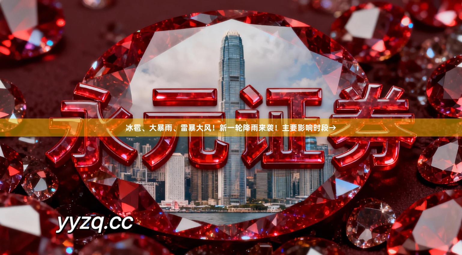 冰雹、大暴雨、雷暴大风！新一轮降雨来袭！主要影响时段→