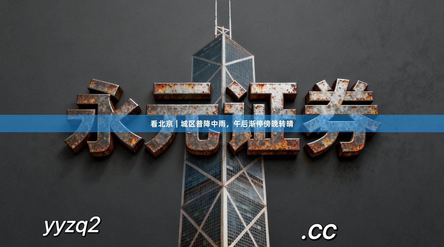 看北京｜城区普降中雨，午后渐停傍晚转晴
