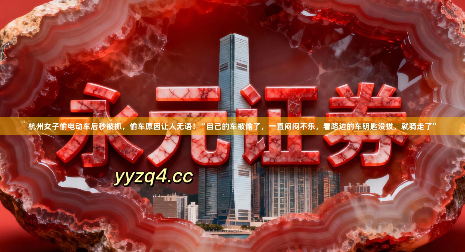 杭州女子偷电动车后秒被抓，偷车原因让人无语！“自己的车被偷了，一直闷闷不乐，看路边的车钥匙没拔，就骑走了”