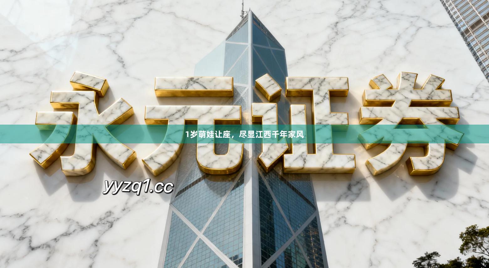 1岁萌娃让座，尽显江西千年家风