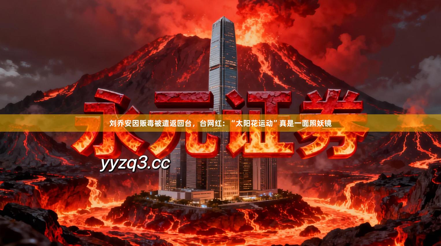 刘乔安因贩毒被遣返回台，台网红：“太阳花运动”真是一面照妖镜