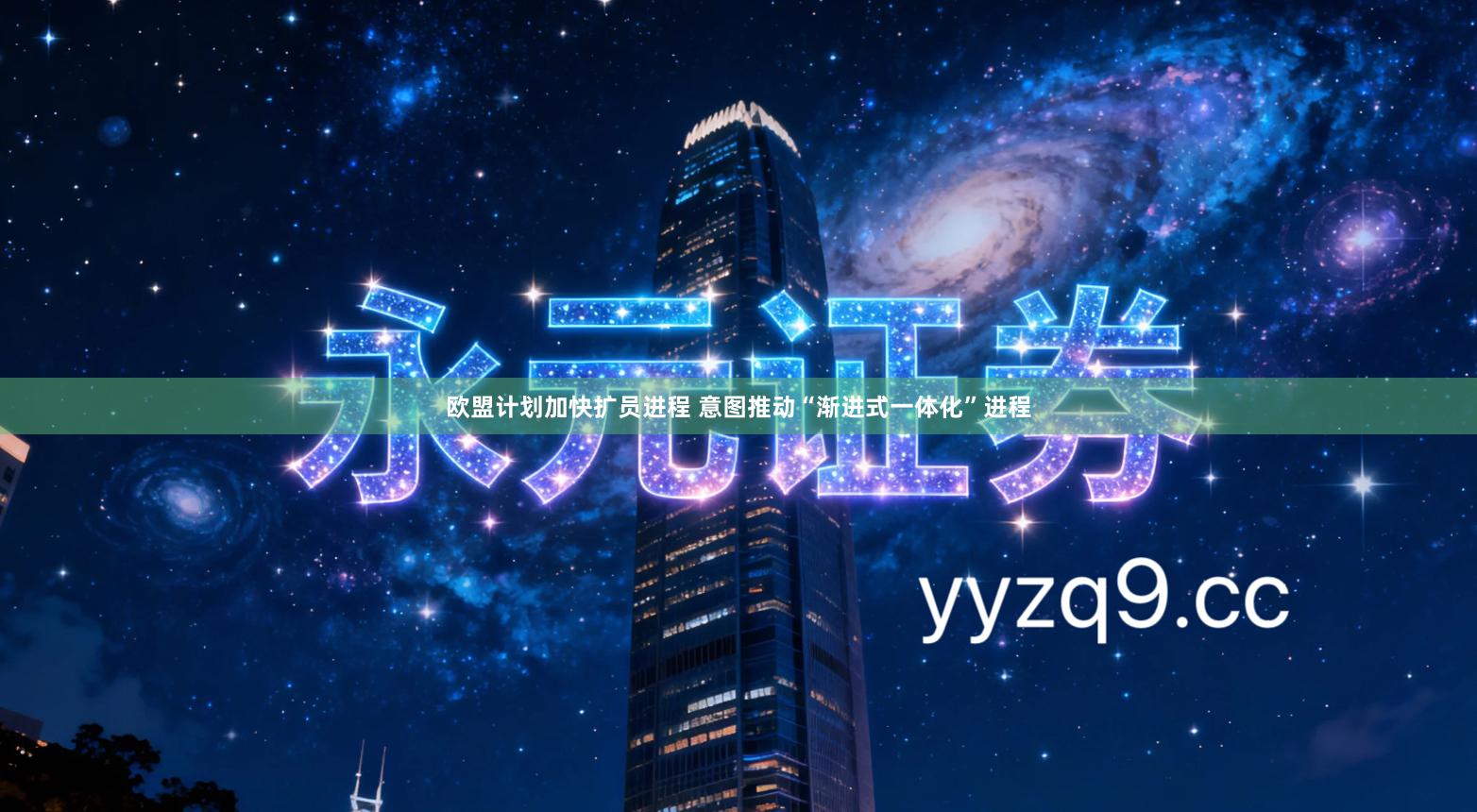 欧盟计划加快扩员进程 意图推动“渐进式一体化”进程