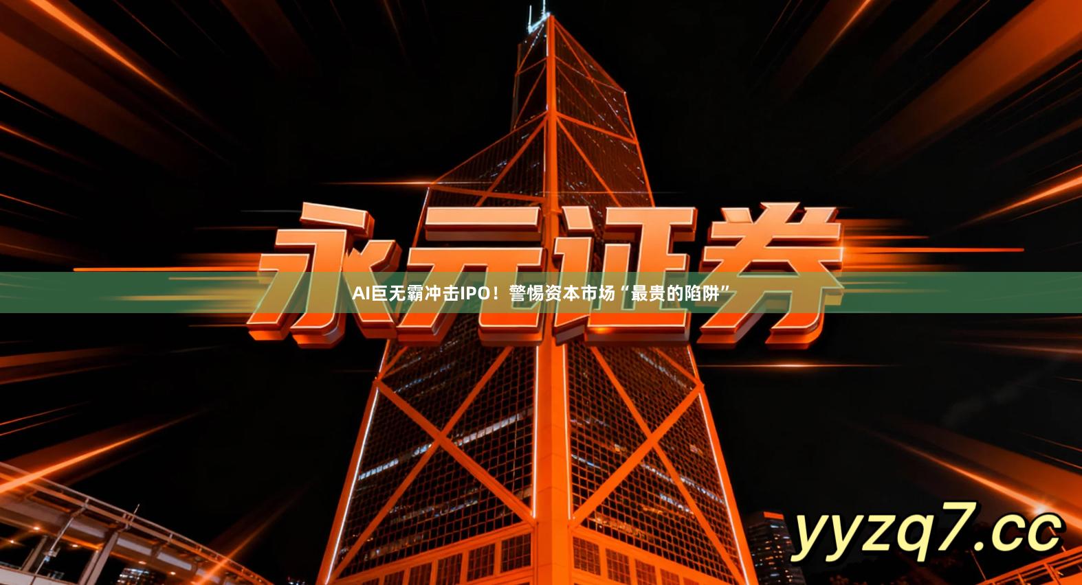 AI巨无霸冲击IPO！警惕资本市场“最贵的陷阱”