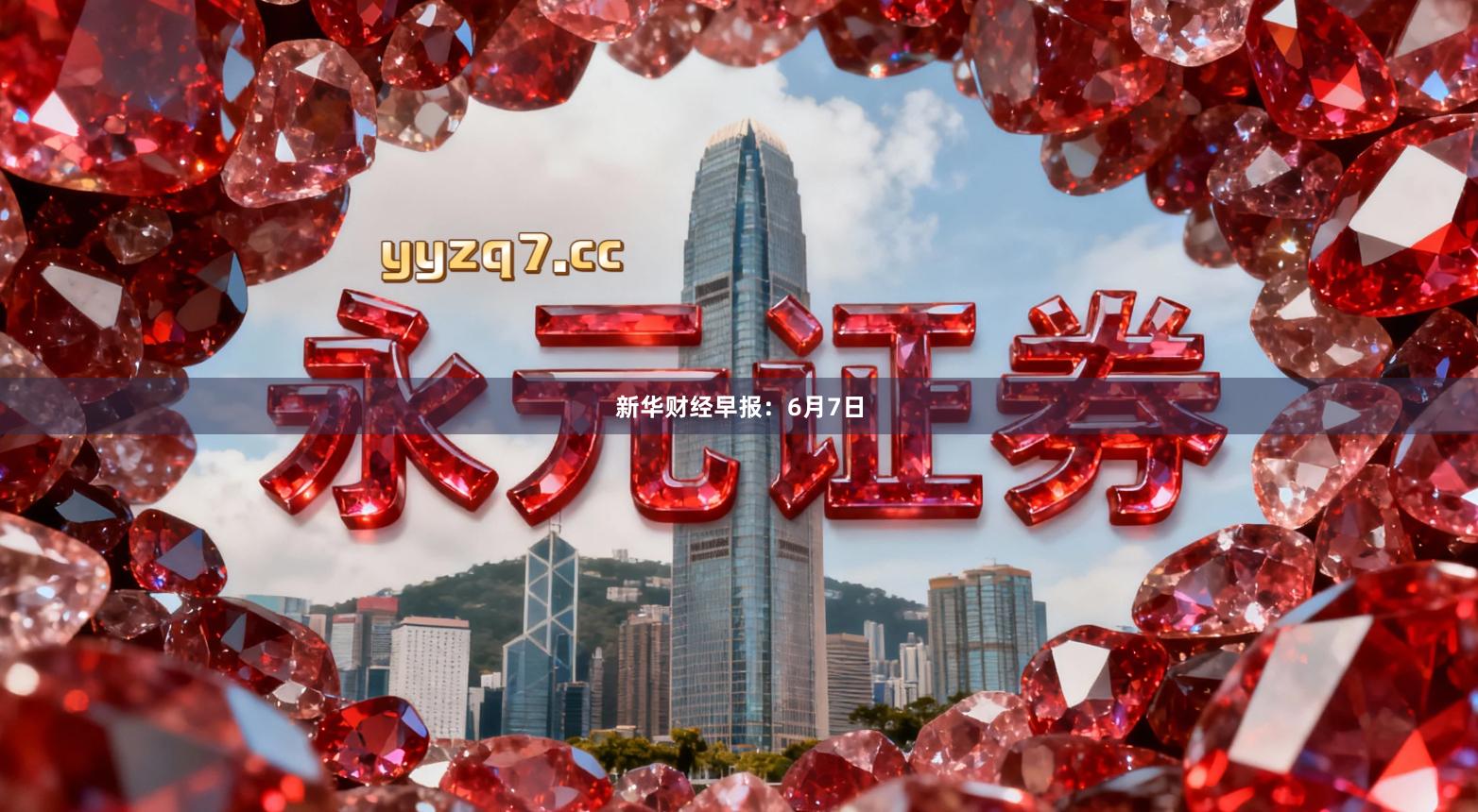 新华财经早报：6月7日
