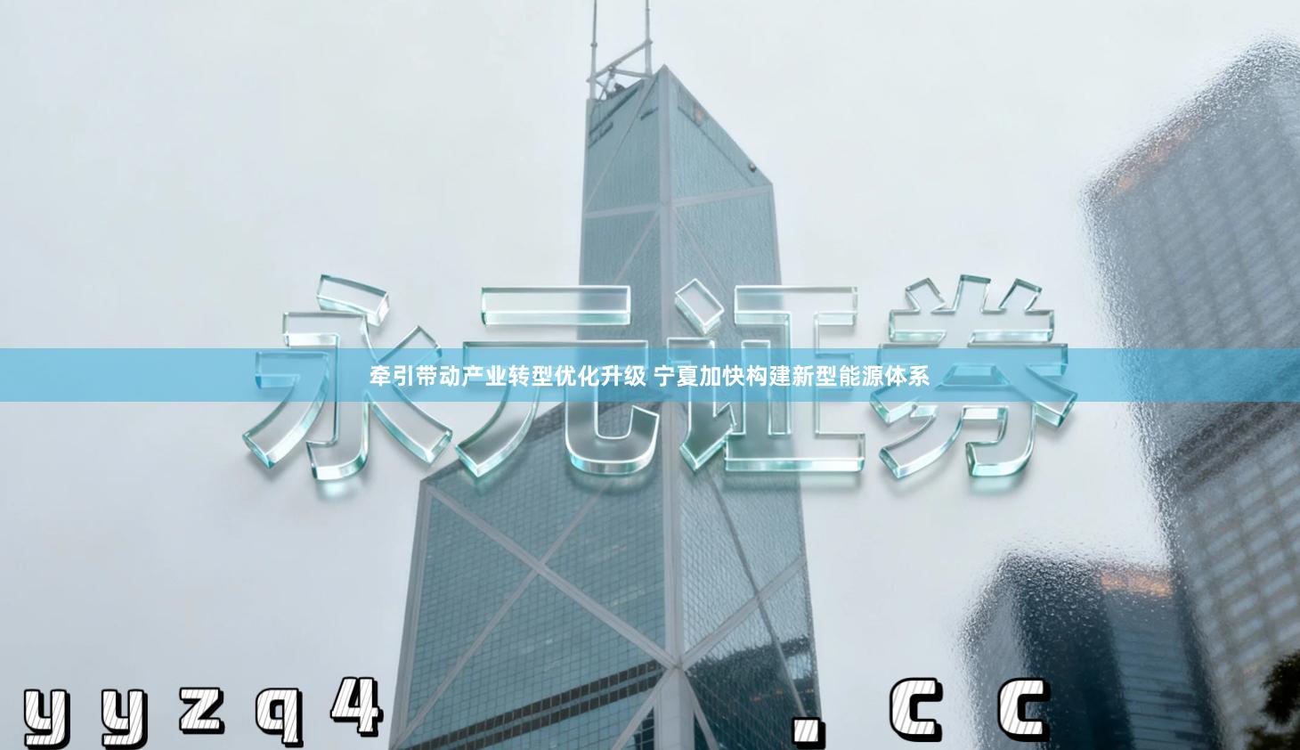 牵引带动产业转型优化升级 宁夏加快构建新型能源体系