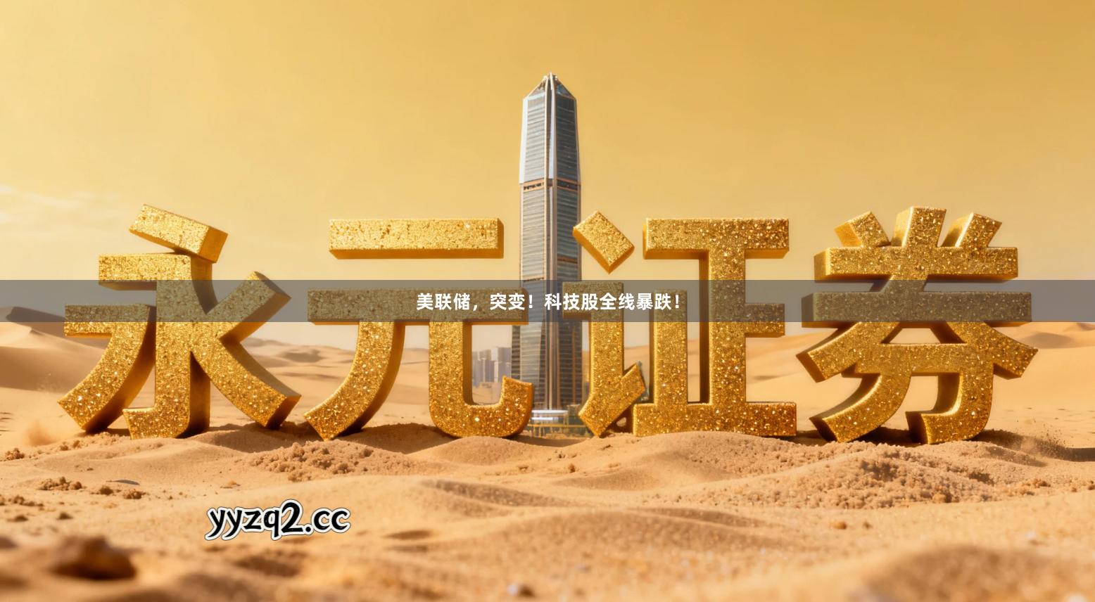 美联储，突变！科技股全线暴跌！