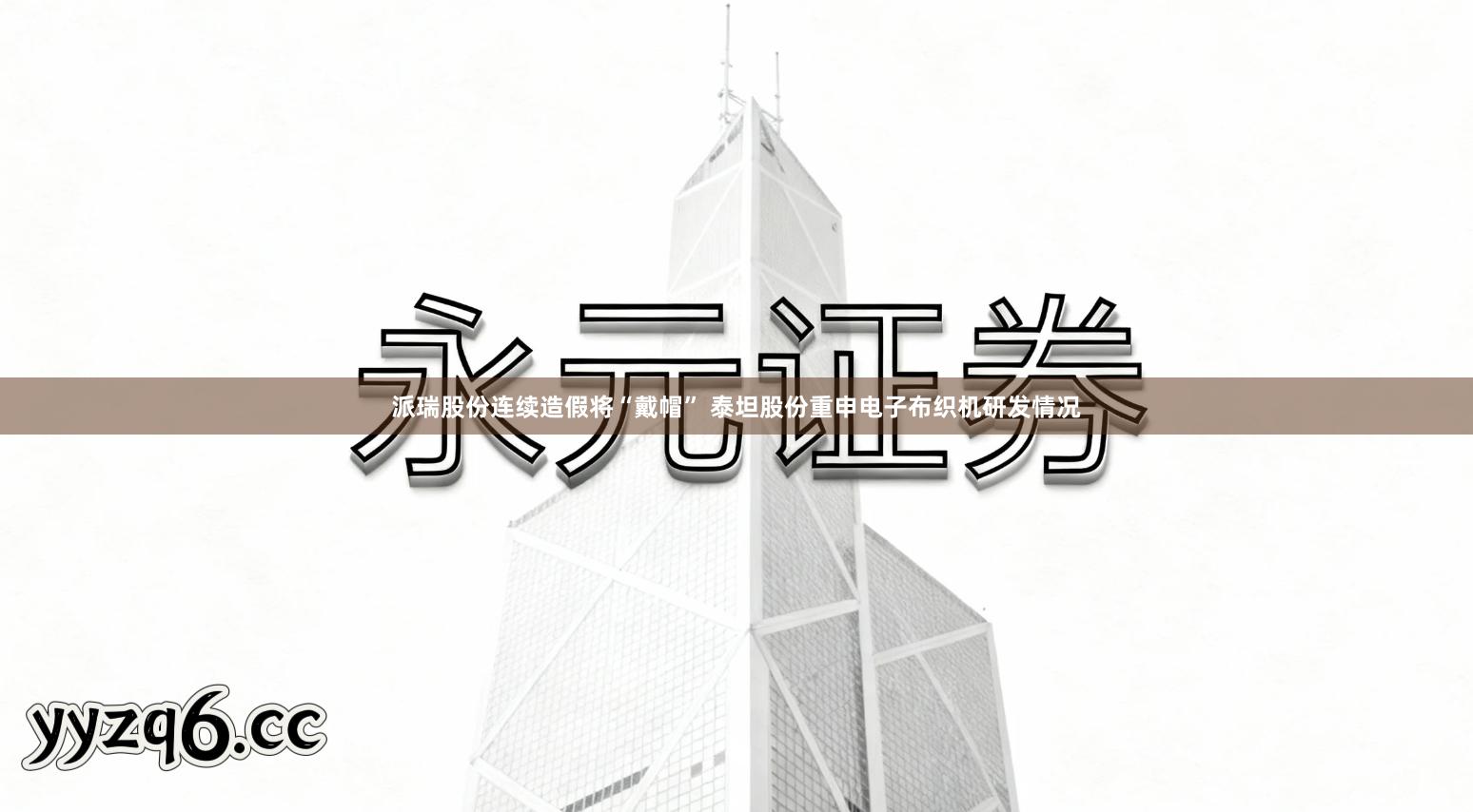 派瑞股份连续造假将“戴帽” 泰坦股份重申电子布织机研发情况