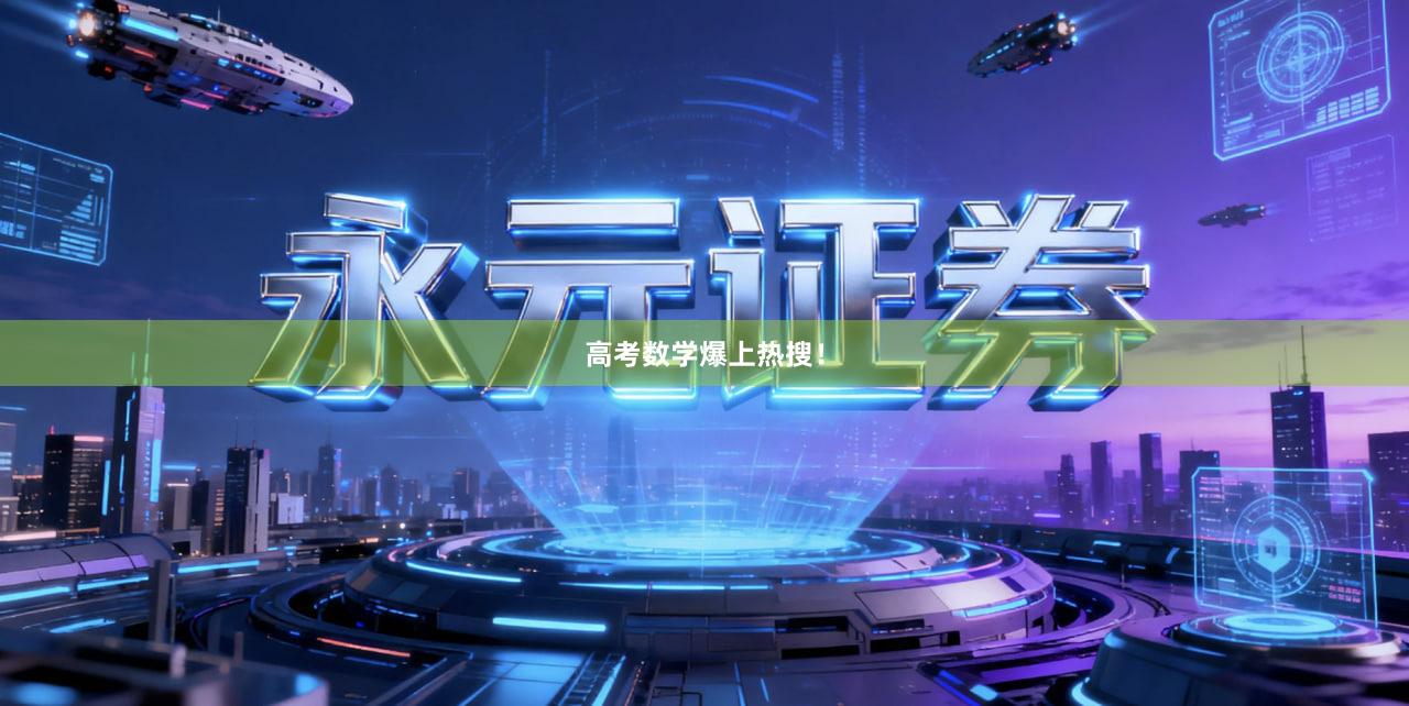 高考数学爆上热搜！