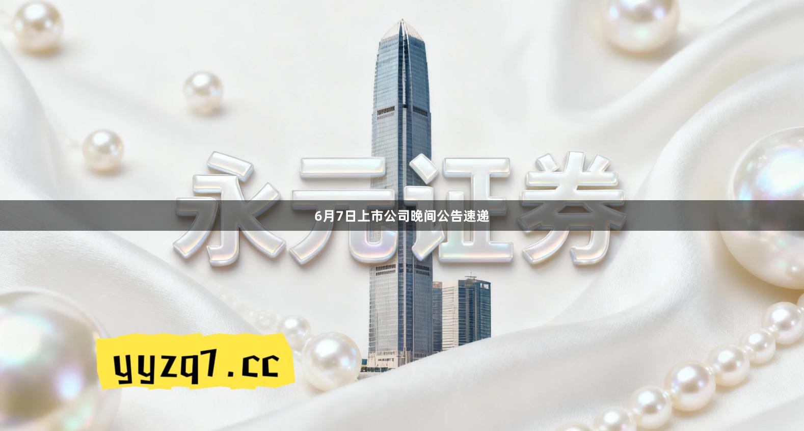 6月7日上市公司晚间公告速递