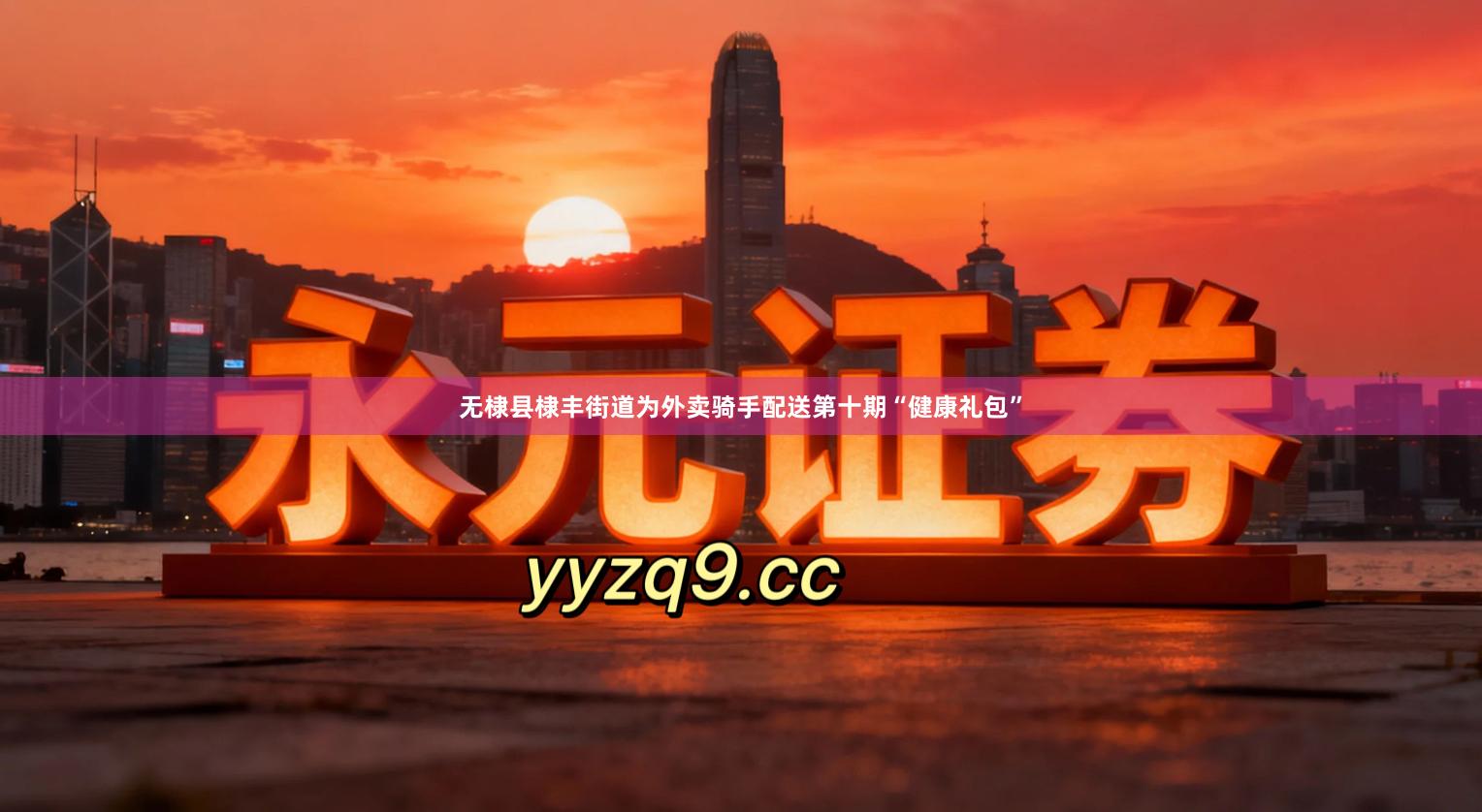 无棣县棣丰街道为外卖骑手配送第十期“健康礼包”