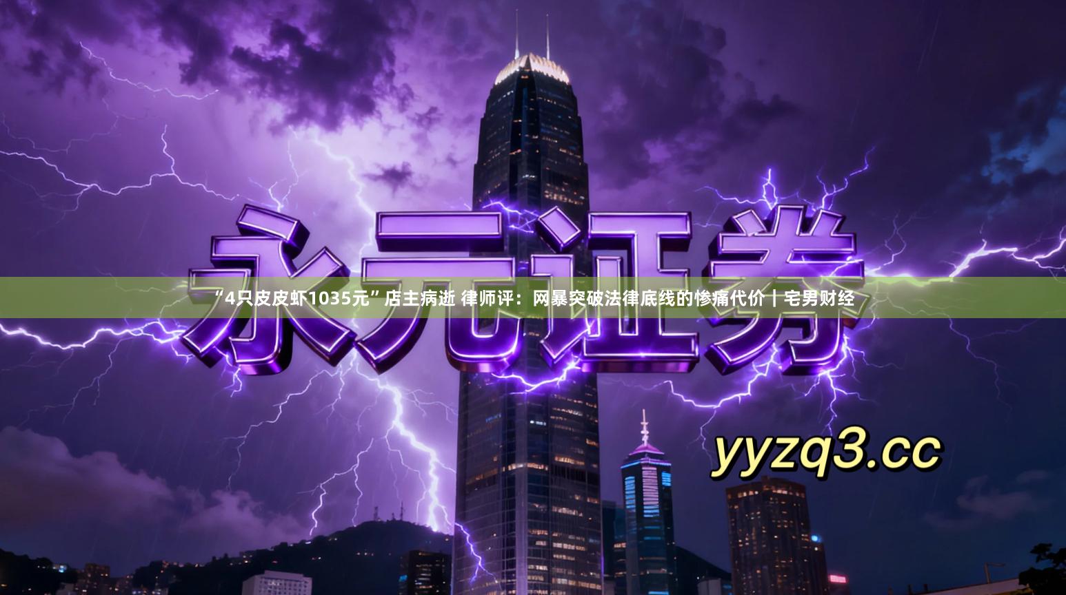 “4只皮皮虾1035元”店主病逝 律师评：网暴突破法律底线的惨痛代价｜宅男财经