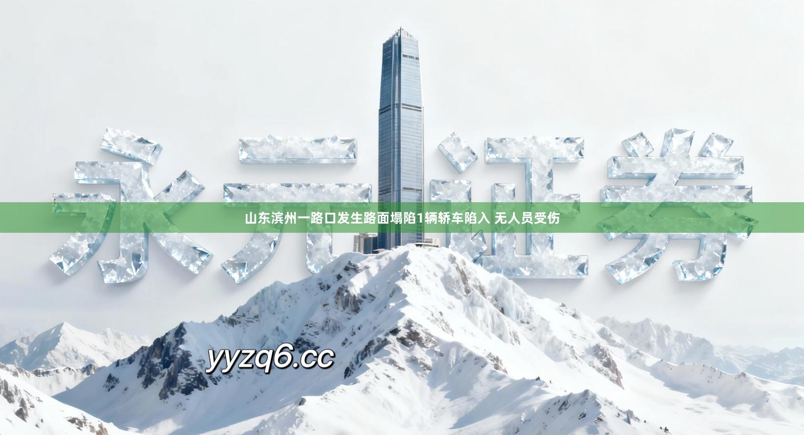山东滨州一路口发生路面塌陷1辆轿车陷入 无人员受伤