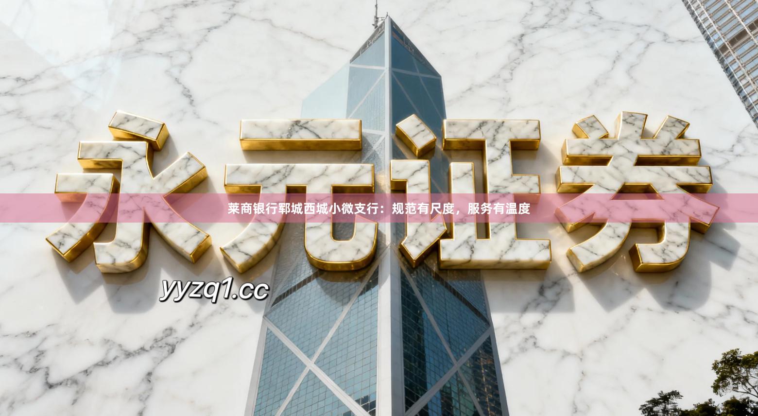 莱商银行郓城西城小微支行：规范有尺度，服务有温度