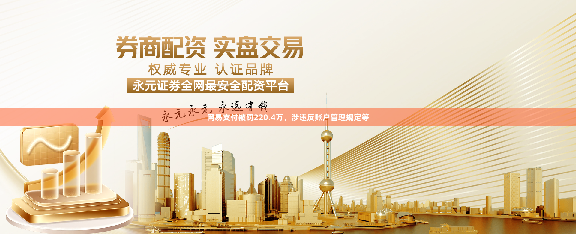 网易支付被罚220.4万，涉违反账户管理规定等