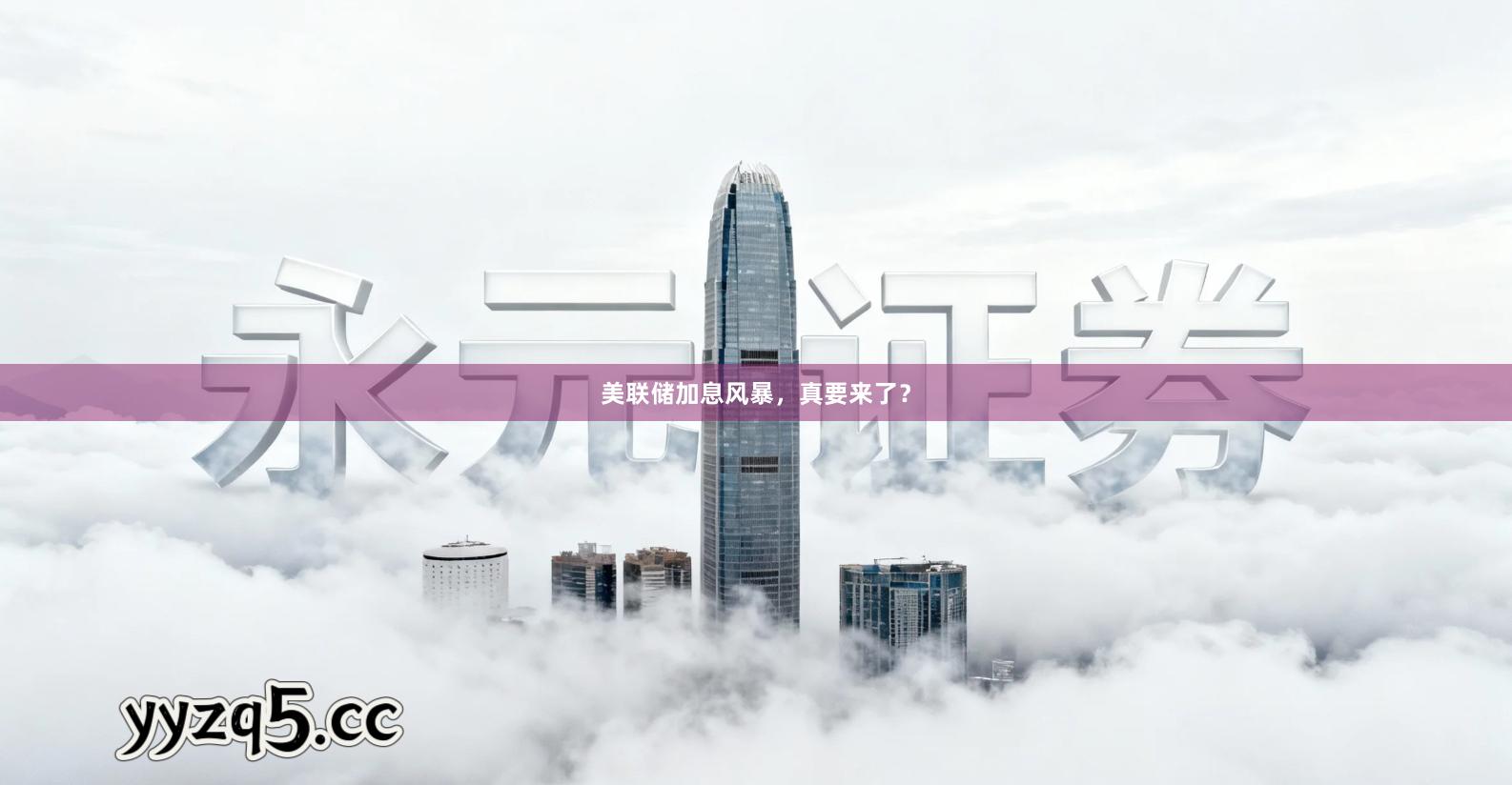 美联储加息风暴，真要来了？