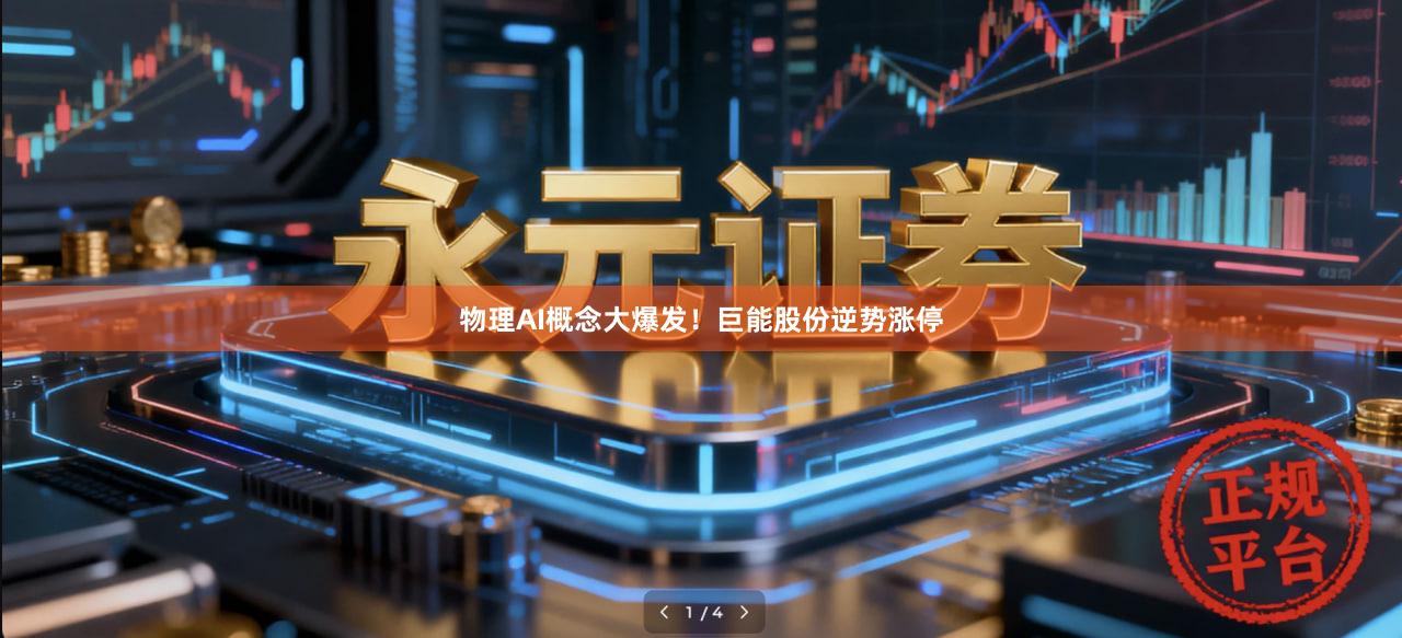 物理AI概念大爆发！巨能股份逆势涨停