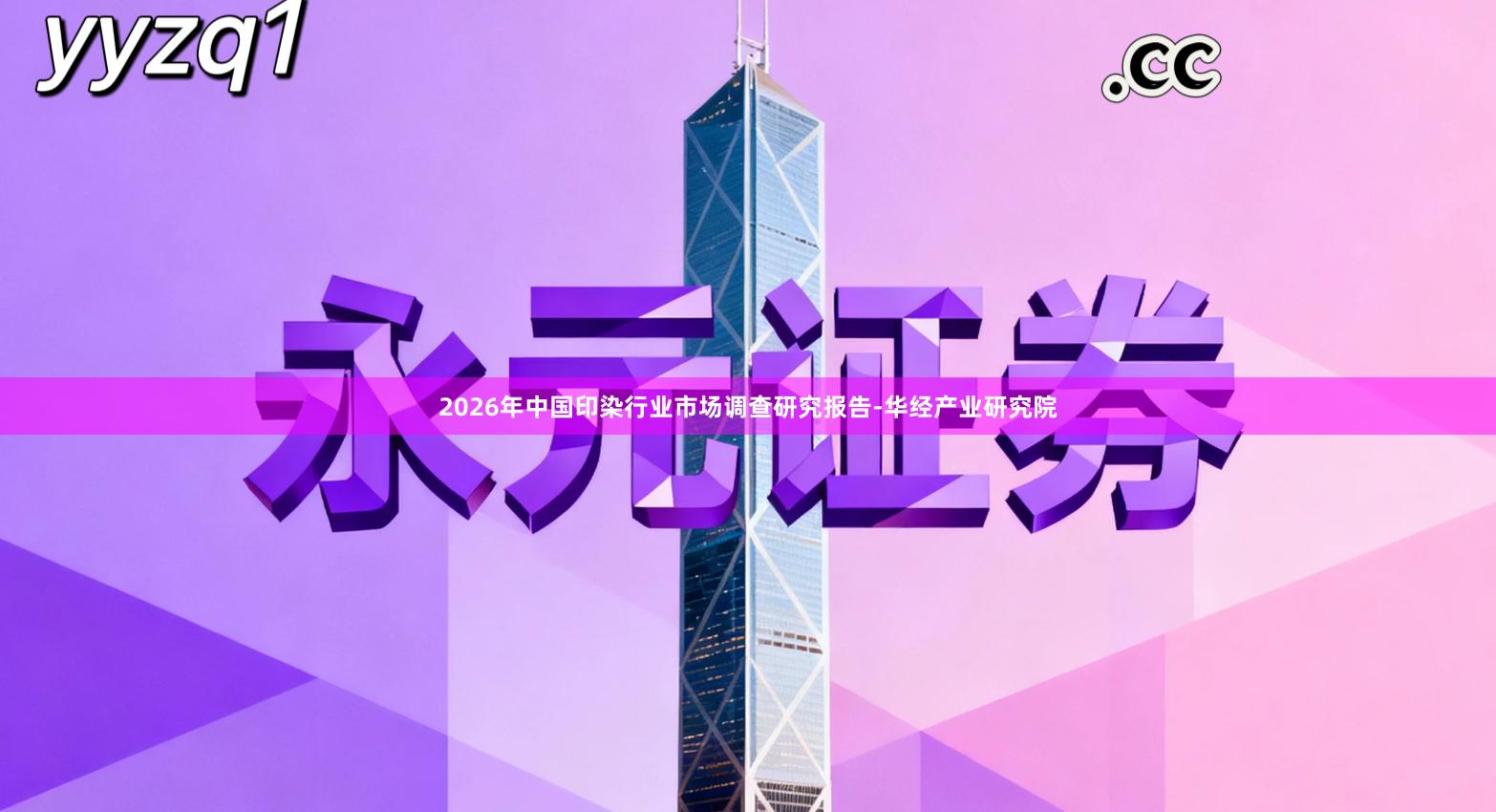 2026年中国印染行业市场调查研究报告-华经产业研究院