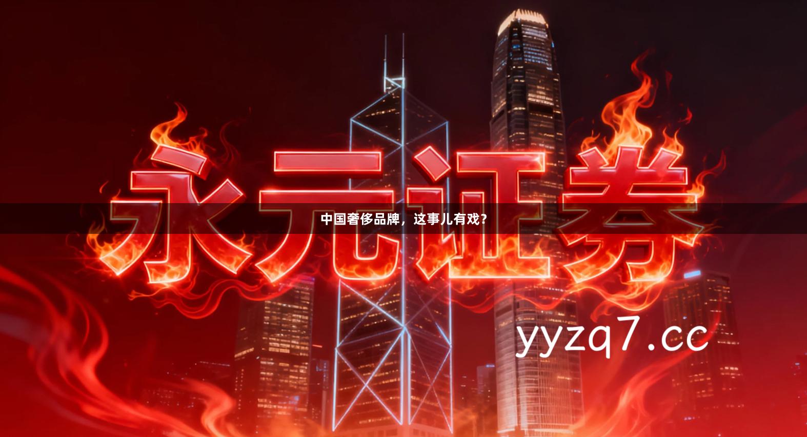 中国奢侈品牌，这事儿有戏？