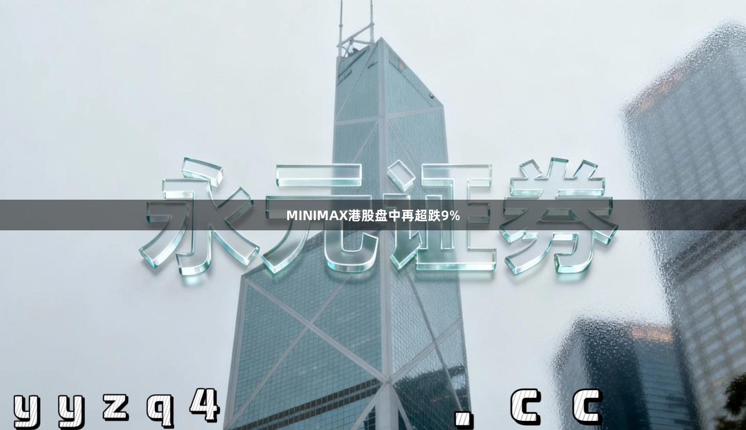 MINIMAX港股盘中再超跌9%