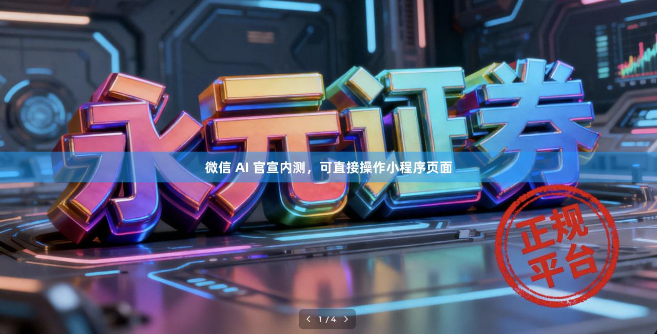 微信 AI 官宣内测，可直接操作小程序页面