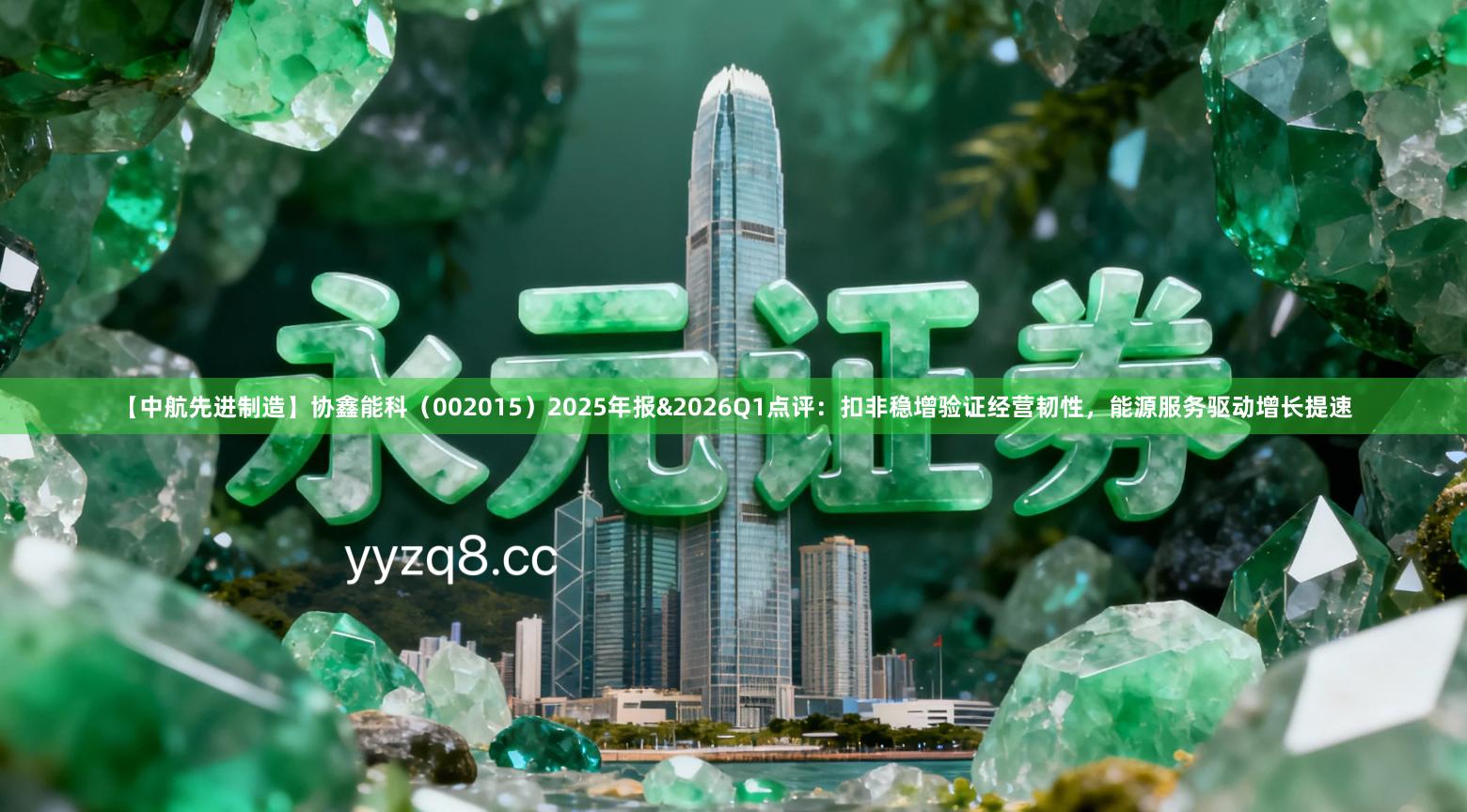【中航先进制造】协鑫能科（002015）2025年报&2026Q1点评：扣非稳增验证经营韧性，能源服务驱动增长提速