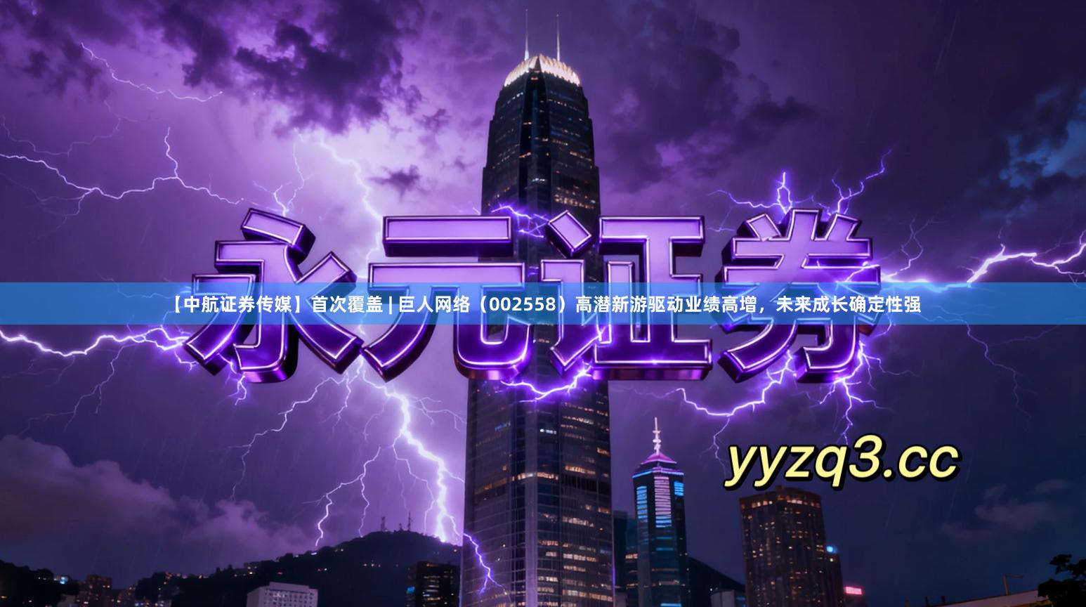 【中航证券传媒】首次覆盖 | 巨人网络（002558）高潜新游驱动业绩高增，未来成长确定性强
