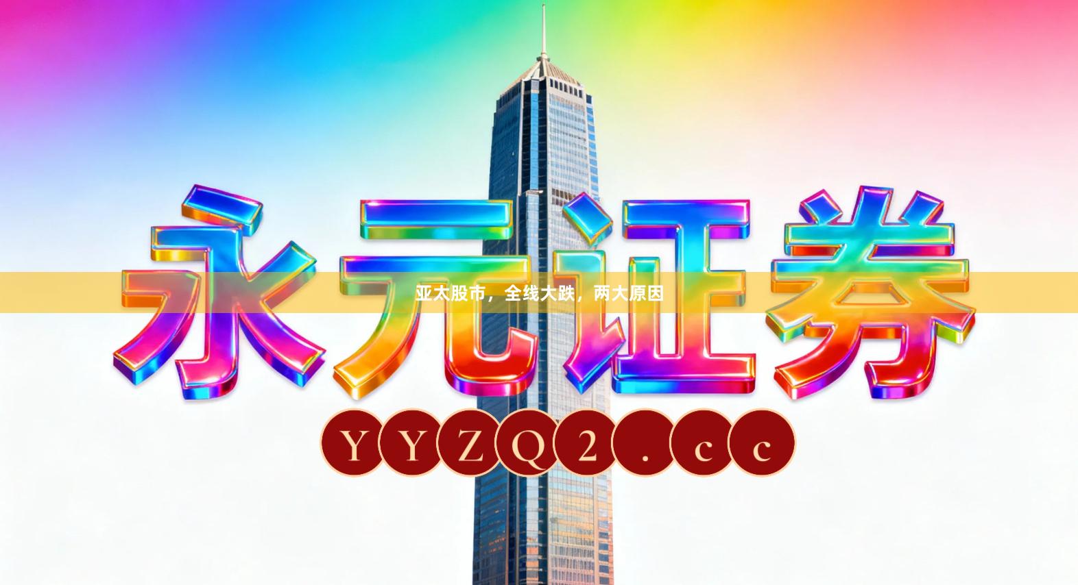 亚太股市，全线大跌，两大原因