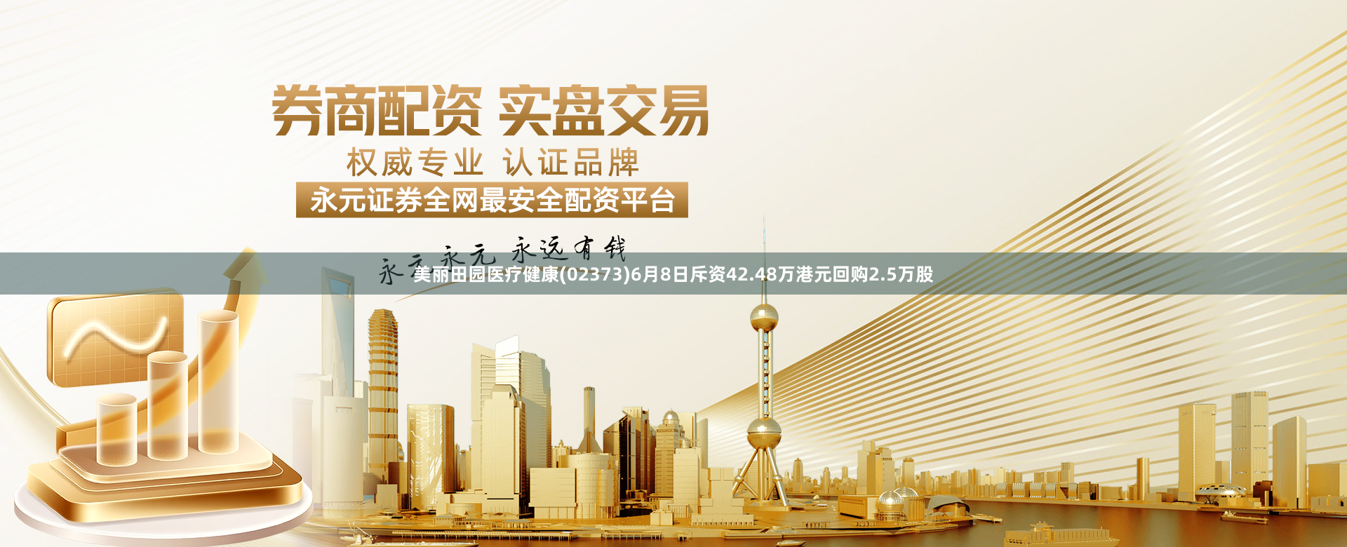 美丽田园医疗健康(02373)6月8日斥资42.48万港元回购2.5万股