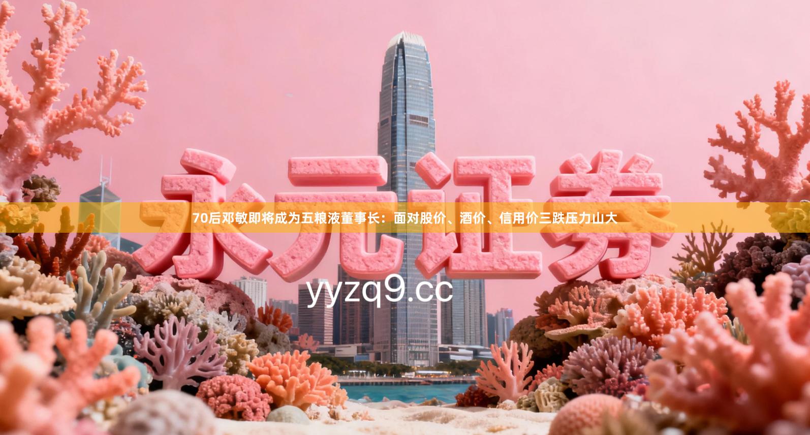 70后邓敏即将成为五粮液董事长：面对股价、酒价、信用价三跌压力山大