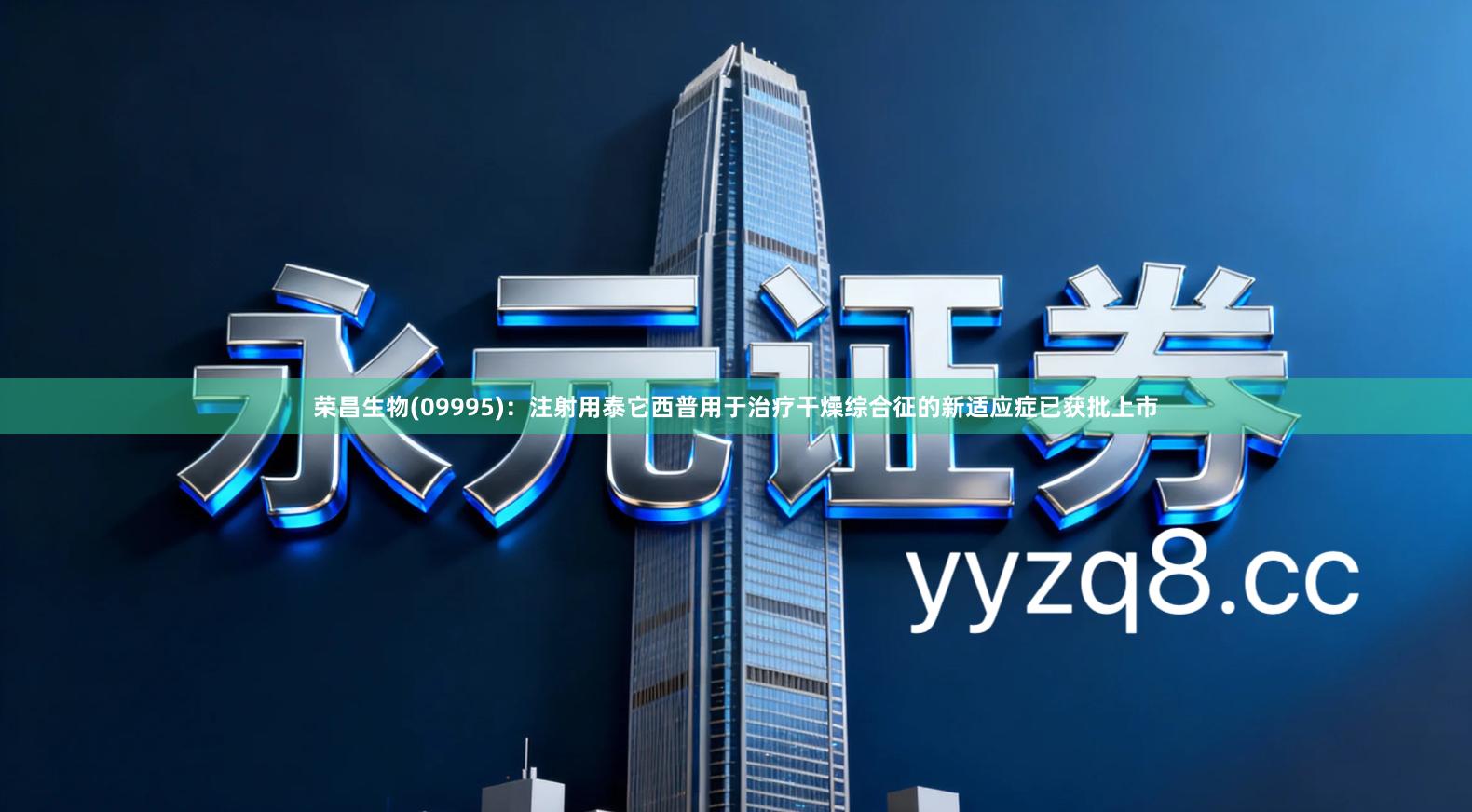 荣昌生物(09995)：注射用泰它西普用于治疗干燥综合征的新适应症已获批上市