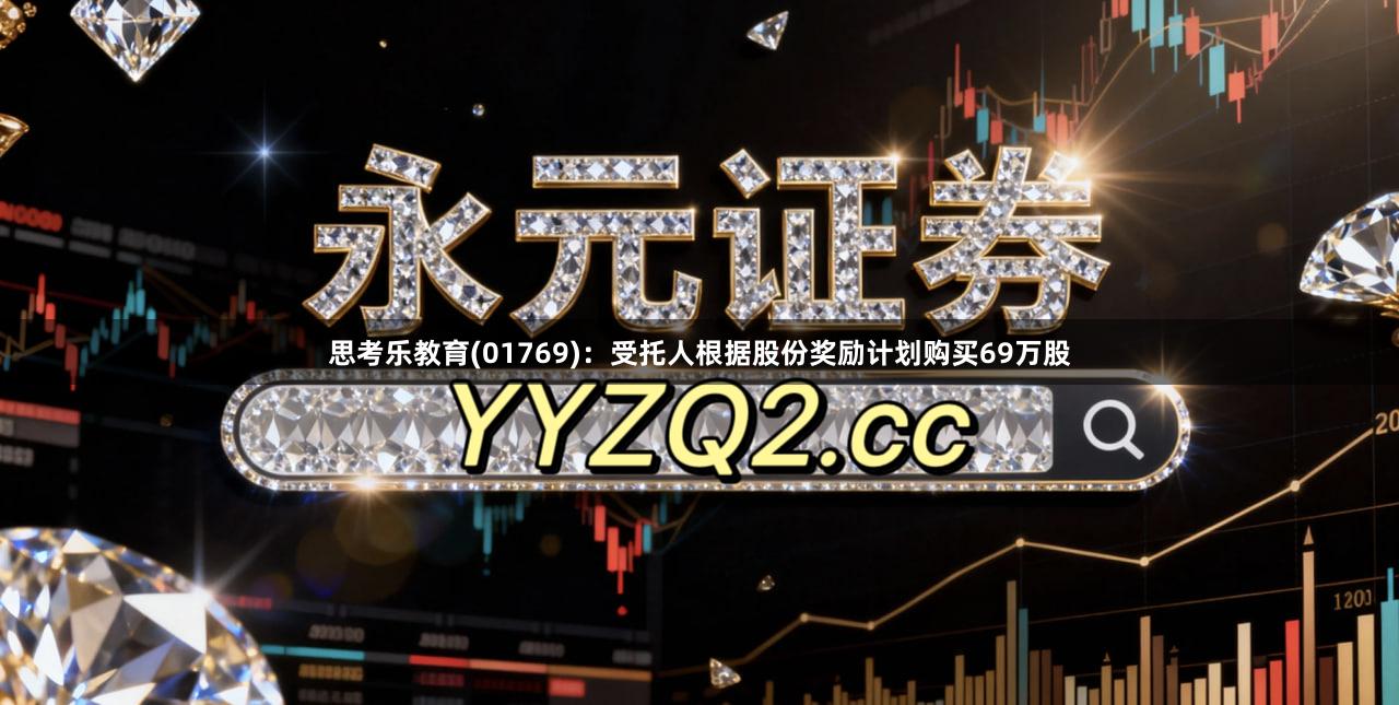 思考乐教育(01769)：受托人根据股份奖励计划购买69万股